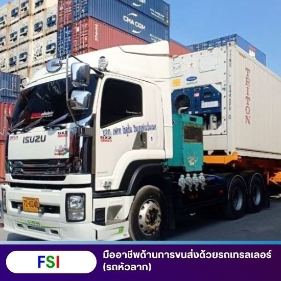 บริการขนส่ง ตู้คอนเทนเนอร์เย็น